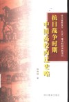抗日战争时期中国高校内迁史略 封面