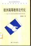 欧洲高等教育近代化  法、英、德近代高等教育制度的形成 封面