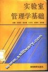 实验室管理学基础 封面