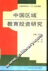 中国区域教育投资研究 封面