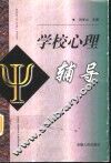 学校心理辅导 封面