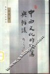 中西文化的振荡与循环 封面
