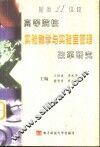 面向21世纪高等院校实验教学与实验室管理改革研究 封面