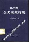 水利部公文主题词表 封面