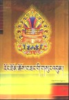 绒桑·曲松文集  上 封面