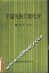 中国民族文献检索 封面