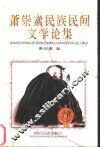 萧崇素民族民间文学论集 封面