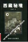 西藏秘境 封面