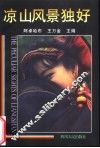 凉山风景独好 封面