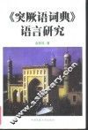 《突厥语词典》语言研究 封面