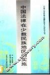 中国法律在少数民族地区的实施 封面