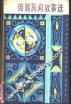 傣族民间故事选 封面