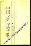 中国少数民族诗歌史 封面