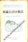 西藏自治区概况 封面