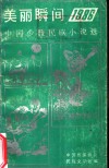 美丽瞬间  1986年中国少数民族小说选 封面