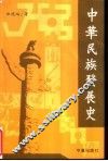 中华民族发展史 封面