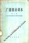 广播俄语课本  第3册 封面