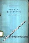 《俄语》第2册教学参考书 封面