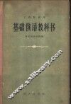 基础俄语教科书 封面