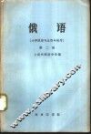 俄语  第2册 封面