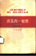 波荔西一姑娘  俄华对照 封面