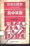 标准化题型分析与研究  高中英语 封面