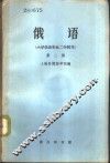 俄语  大学俄语专业二年制用  第2册 封面