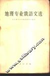 地理专业俄语文选 封面