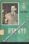 法语注释读物  约里奥·居里传 封面