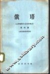 俄语  大学俄语专业四年制用  第4册 封面