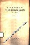 北京外国语学院1956年外语科学讨论会论文集  英语部分 封面