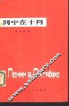 列宁在十月 封面