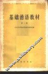 基础德语教材  第2册 封面