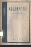 英语读音规则与拼法 封面