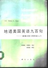 地道美国英语九百句  美国日常习惯用语入门 电子书封面