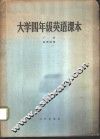 大学四年级英语课本  下 封面