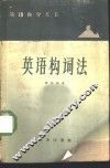 英语构词法 电子书封面