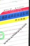 英语动词后接动名词用法指南 封面