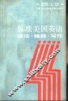 标准美国英语  语法·修辞·写作 封面