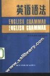 英语语法 封面