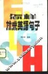 怎样标点英语句子 电子书封面