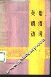 英语谓语动词 封面
