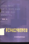 英文科技文件的写作方法 封面