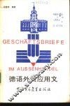 德语外贸应用文 封面