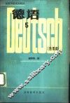 德语  5  物理类 封面