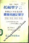 托福单字  1988-1989年 封面