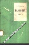 中级科学英语选读 封面