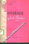 中学英语课外阅读选  第1册 封面