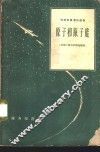 原子和原子能 封面