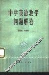 中学英语教学问题解答 封面
